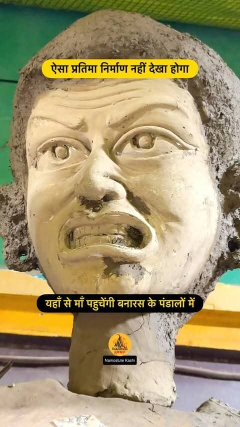 यहाँ से माँ पहुचेंगी बनारस के दुर्गा पंडालों में
Follow for more updates @namostutekashi
#Varanasi #DurgaPuja #DurgaPandal #NamostuteKashi #DurgaPratima Navratri Murti Electronic Murti