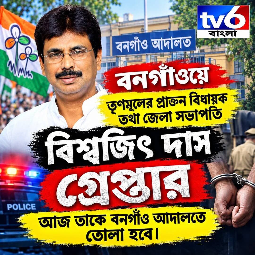 বনগাঁ প্রাক্তন বিধায়ক তথা জেলা সভাপতি বিশ্বজিৎ দাস গ্রেপ্তার আজ তাকে বন্যা আদালতে তোলা হবে।
<nis:link nis:type=tag nis:id=tv6বাংলা nis:value=tv6বাংলা nis:enabled=true nis:link/> <nis:link nis:type=tag nis:id=fpyシviralfypシ゚viralシalシ nis:value=fpyシviralfypシ゚viralシalシ nis:enabled=true nis:link/> <nis:link nis:type=tag nis:id=fypシ゚ nis:value=fypシ゚ nis:enabled=true nis:link/> <nis:link nis:type=tag nis:id=motivation nis:value=motivation nis:enabled=true nis:link/> <nis:link nis:type=tag nis:id=trending nis:value=trending nis:enabled=true nis:link/> <nis:link nis:type=tag nis:id=reelsviralシ nis:value=reelsviralシ nis:enabled=true nis:link/>