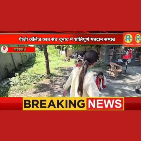 छात्र संघ चुनाव: ऋषिकेश कैंपस में थमा मतदान, 10 राउंड की गिनती तय करेगी किस्मत — कॉलेज परिसर से आई हैरान करने वाली तस्वीरें!
#StudentUnionElection #RishikeshNews #SridevSumanUniversity #UttarakhandElections #CampusVoting #CountingDay #UttarakhandNews