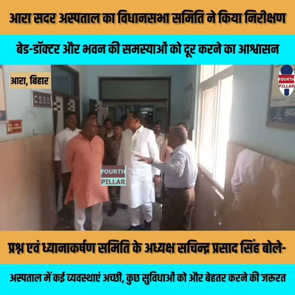 आरा सदर अस्पताल का विधानसभा समिति ने किया निरीक्षण, बेड-डॉक्टर और भवन की समस्याओं को दूर करने का आश्वासन
प्रश्न एवं ध्यानाकर्षण समिति के अध्यक्ष सचिन्द्र प्रसाद सिंह बोले- अस्पताल में कई व्यवस्थाएं अच्छी, कुछ सुविधाओं को और बेहतर करने की जरूरत