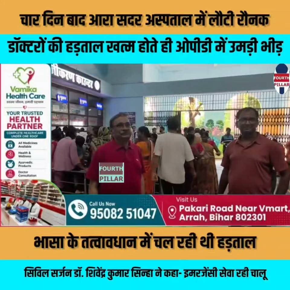 चार दिन बाद आरा सदर अस्पताल में लौटी रौनक, डॉक्टरों की हड़ताल खत्म होते ही ओपीडी में उमड़ी भीड़
भासा के तत्वावधान में चल रही थी हड़ताल, सिविल सर्जन डॉ. शिवेंद्र कुमार सिन्हा ने कहा- इमरजेंसी सेवा रही चालू, जनता के सहयोग के लिए जताया आभार