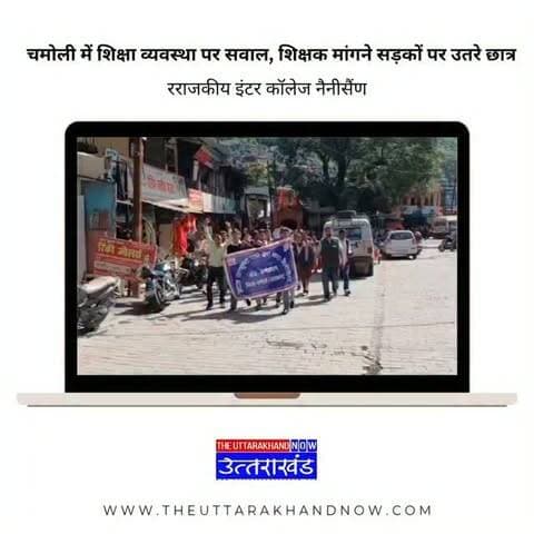 कक्षा में शिक्षक नहीं, इसलिए सड़क पर उतरे छात्र
कर्णप्रयाग, चमोली, उत्तराखंड: पहाड़ों में स्कूलों में शिक्षकों की कमी को लेकर अभिभावक और स्थानीय लोग कई बार आवाज उठा चुके हैं। अब चमोली में अपनी पढ़ाई के लिए बच्चे खुद हाथों में तख्तियां लेकर सड़कों पर उतर आए हैं।
आज राजकीय इंटर कॉलेज नैनीसैंण के छात्र-छात्राओं ने अपने अभिभावकों के साथ कर्णप्रयाग तहसील परिसर और खंड शिक्षा अधिकारी (BEO) कार्यालय में प्रदर्शन किया। छात्रों का कहना है कि उनके विद्यालय में लंबे समय से शिक्षकों की कमी बनी हुई है, लेकिन समस्या का समाधान नहीं हो पाया है।
बच्चों के हाथों में अपनी शिक्षा और शिक्षकों की मांग से जुड़ी तख्तियां थीं।
बच्चों का स्थान कक्षा में है, किसी सरकारी कार्यालय के बाहर शिक्षक की मांग करते हुए नहीं।
यह तस्वीर पहाड़ों में सरकारी शिक्षा व्यवस्था के सामने खड़ी चुनौतियों की एक झलक दिखाती है।
@uttarakhand_now