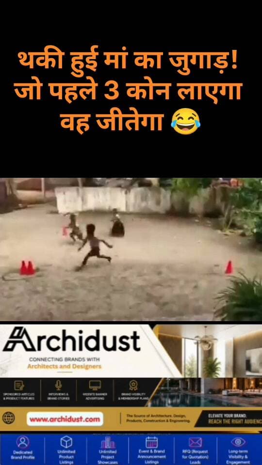 😂 थकी हुई मां ने बनाया अनोखा गेम — “जो पहले 3 कोन लाएगा, वह जीतेगा!”
बच्चों को बिजी रखने और खुद को थोड़ा आराम देने के लिए एक मां ने ऐसा गेम सोचा, जिसे देखकर हर पैरेंट हंसते-हंसते लोटपोट हो जाएगा।
नियम एकदम सिंपल:
🎯 पहले 3 कोन लाओ
🏆 और जीत जाओ!
न स्क्रीन, न झगड़ा, न “मम्मी बोर हो रहा है” वाली शिकायत। बस दौड़ो, कोन उठाओ और जीतो!
कहते हैं न — जरूरत ही आविष्कार की जननी है। और थकी हुई मां से बड़ा आविष्कारक कोई नहीं! 😂
पूरी मजेदार खबर पढ़ें: https://www.bharatnamanews.com
#MomLife #Funny #ViralGame #ParentingHack #थकी_मां #मजेदार #मां_का_जुगाड़ #Parenting #MomsOfIndia #FunnyVideo #Trending #Viral #Comedy #FamilyFun #KidsGame #IndianMoms #हंसी_मजाक #मजेदार_गेम #बच्चे #मां #BharatNamaNews