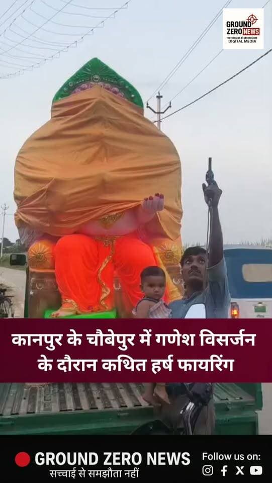 कानपुर के चौबेपुर थाना क्षेत्र के गड़बड़ाहा गांव में गणेश विसर्जन के दौरान कथित हर्ष फायरिंग का वीडियो सोशल मीडिया पर वायरल है। वीडियो में एक युवक बच्चे को गोद में लेकर कथित तौर पर फायरिंग करता दिखाई दे रहा है। राइफल और रिवॉल्वर नजर आने का भी दावा है। वीडियो की सत्यता, व्यक्ति की पहचान और फायरिंग की पुष्टि पुलिस जांच के बाद ही स्पष्ट होगी।
.
.
.
.
.
.
.
.
#Kanpur #Choubepur #GaneshVisarjan
#ViralVideo #PoliceInvestigation