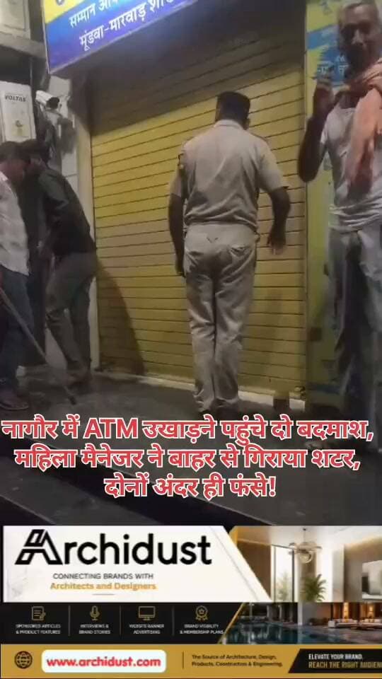 🚨 नागौर में ATM उखाड़ने पहुंचे दो बदमाश… महिला मैनेजर की सूझबूझ से पकड़े गए!
राजस्थान के नागौर जिले में एक बड़ी ATM लूट की कोशिश नाकाम हो गई। मारवाड़ मूंडवा कस्बे में नागौर रोड स्थित यूको बैंक के ATM में रविवार देर रात करीब 2 बजे दो बदमाश गैस कटर और अन्य औजार लेकर घुसे थे।
उस समय ATM में 16 लाख 900 रुपए से ज्यादा कैश रखा हुआ था। बदमाश ATM मशीन को काटकर नकदी लूटने की फिराक में थे।
🔔 ई-सर्विलांस अलर्ट:
बैंक के ई-सर्विलांस सिस्टम ने ATM में संदिग्ध गतिविधि का अलर्ट भेजा। रात 2 बजकर 4 मिनट पर अजमेर रीजनल सुरक्षा अधिकारी गौतम नागर को सूचना मिली, जिन्होंने तुरंत शाखा प्रबंधक सारिका चौधरी को जानकारी दी।
💪 महिला मैनेजर की सूझबूझ:
सारिका चौधरी बैंक भवन के ऊपर बने क्वार्टर में ही रहती हैं। सूचना मिलते ही वह अपने पति के साथ मौके पर पहुंचीं। उन्होंने देखा कि ATM का शटर नीचे है और अंदर हलचल हो रही है। स्थिति को भांपते हुए उन्होंने तुरंत बाहर से शटर बंद कर दिया और पुलिस को सूचना दी।
करीब 8 मिनट में पुलिस मौके पर पहुंची। शटर खोलने पर अंदर दो नकाबपोश युवक मिले, जिन्हें पुलिस ने गिरफ्तार कर लिया।
🔍 गिरफ्तार आरोपी:
• भरत प्रजापत — मूंडवा निवासी, रोडसाइड ढाबा चलाता है
• कोमल कुमार राजपूत — बिहार निवासी, भरत के यहां काम करता है
आरोपियों के पास से ATM काटने के औजार भी बरामद हुए हैं।
यह मामला दिखाता है कि सतर्कता और सूझबूझ से बड़ी वारदात को टाला जा सकता है। महिला मैनेजर की इस बहादुरी की हर तरफ तारीफ हो रही है।
पूरी खबर पढ़ें: https://www.bharatnamanews.com
#Nagaur #ATMRobbery #UCBank #GasCutter #ESurveillance #WomanBankManager #Rajasthan #नागौर #एटीएम_लूट #यूको_बैंक #गैस_कटर #ई_सर्विलांस #महिला_मैनेजर #सारिका_चौधरी #राजस्थान #मूंडवा #ATMRobberyAttempt #CaughtOnCamera #ViralVideo #BreakingNews #PoliceArrest #RajasthanNews #सूझबूझ #बहादुरी #BharatNamaNews