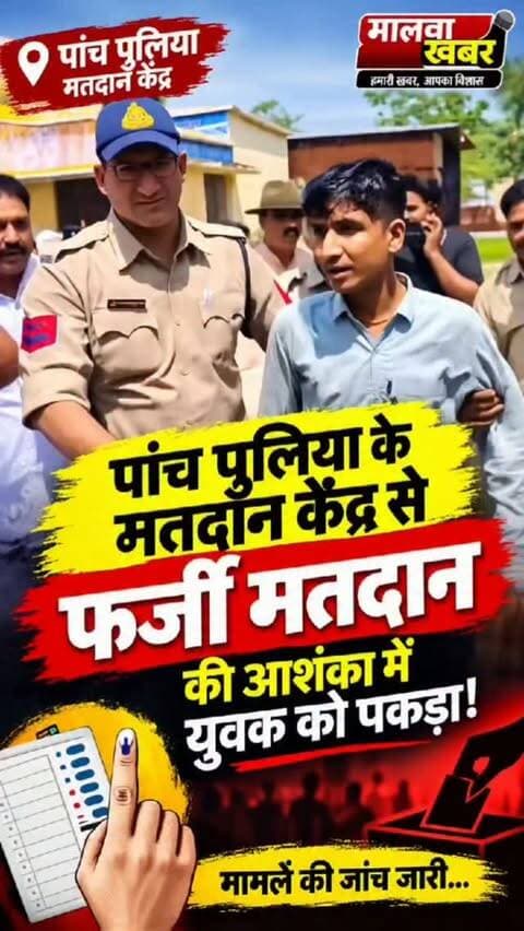 सुसनेर: पांच पुलिया पर फर्जी मतदान करने पहुंचे युवक को पकड़ा, विधायक बापू ने भाजपा पर लगाए आरोप!
