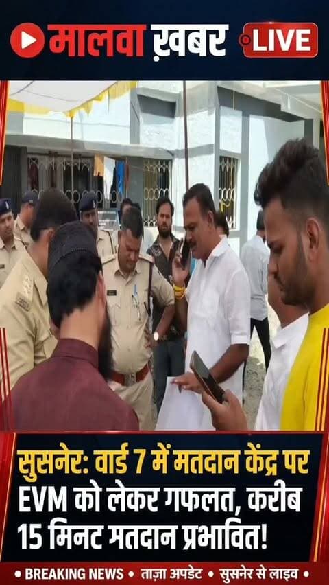 सुसनेर: वार्ड 7 में मतदान केंद्र पर EVM को लेकर गफलत, करीब 15 मिनट मतदान प्रभावित, विधायक बापु ने उठाए सवाल!