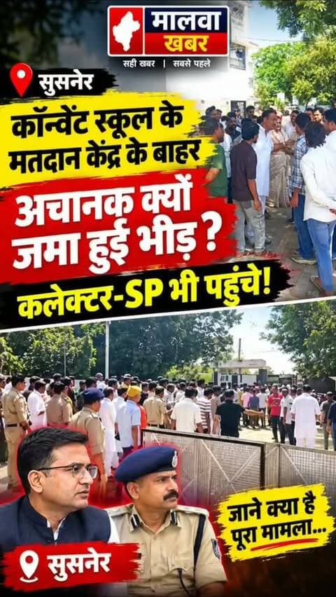 सुसनेर: कॉन्वेंट स्कूल के मतदान केंद्र के बाहर अचानक क्यो जमा हुई भीड़, कलेक्टर-SP भी पहुंचे!