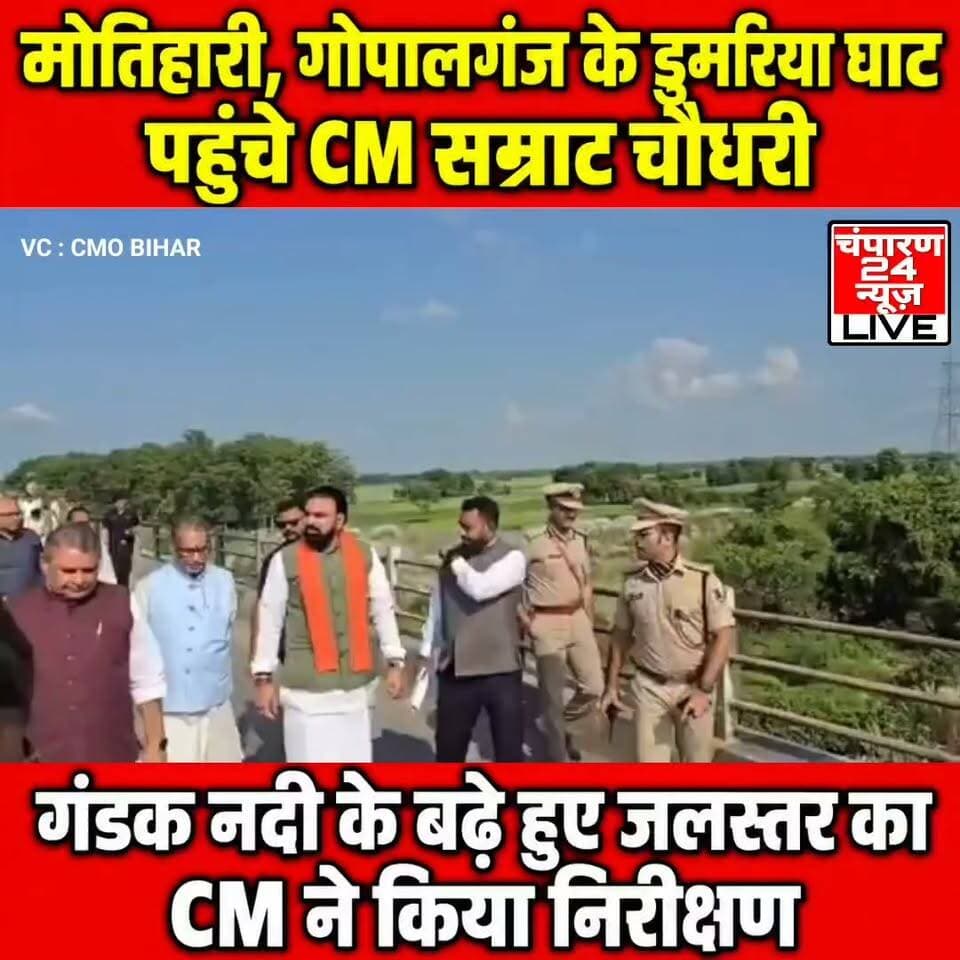 मोतिहारी और गोपालगंज के डुमरिया घाट पर पहुंचे बिहार के CM सम्राट चौधरी ने गंडक नदी के बड़े हुए जलस्तर का निरीक्षण किया...
#champaran24news #viralreelschallenge #reelsviral #districtadministrationwestchamparan #CMBihar #viralvideochallenge