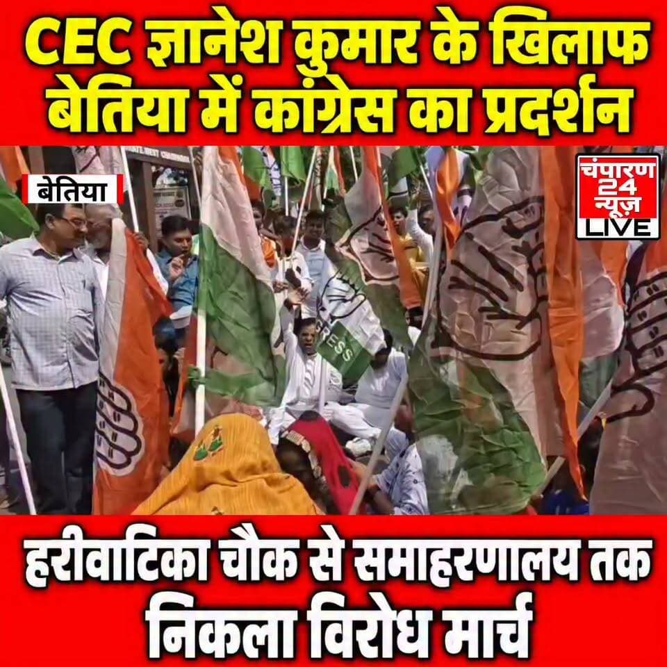 पश्चिम चंपारण जिला कांग्रेस कमेटी ने मुख्य चुनाव आयुक्त (CEC) ज्ञानेश कुमार के कथित एकतरफा निर्णयों और चुनाव प्रक्रिया को लेकर उठ रहे सवालों के विरोध में प्रदर्शन किया। कांग्रेस कार्यकर्ताओं ने हरिवाटिका चौक से विरोध मार्च निकाला, जो समाहरणालय गेट तक पहुंचा। यहां कार्यकर्ताओं ने धरना-प्रदर्शन कर चुनाव आयोग के खिलाफ नारेबाजी की। कांग्रेस नेताओं ने CEC ज्ञानेश कुमार के फैसलों पर सवाल उठाते हुए उनके निलंबन की मांग की। नेताओं ने कहा कि चुनाव प्रक्रिया को लेकर उठ रहे सवालों का जवाब दिया जाना चाहिए और निष्पक्षता सुनिश्चित की जानी चाहिए। प्रदर्शन में बड़ी संख्या में कार्यकर्ता शामिल हुए।
#champaran24news #viralreelschallenge #reelsviral #districtadministrationwestchamparan #CMBihar #viralvideochallenge #ECI