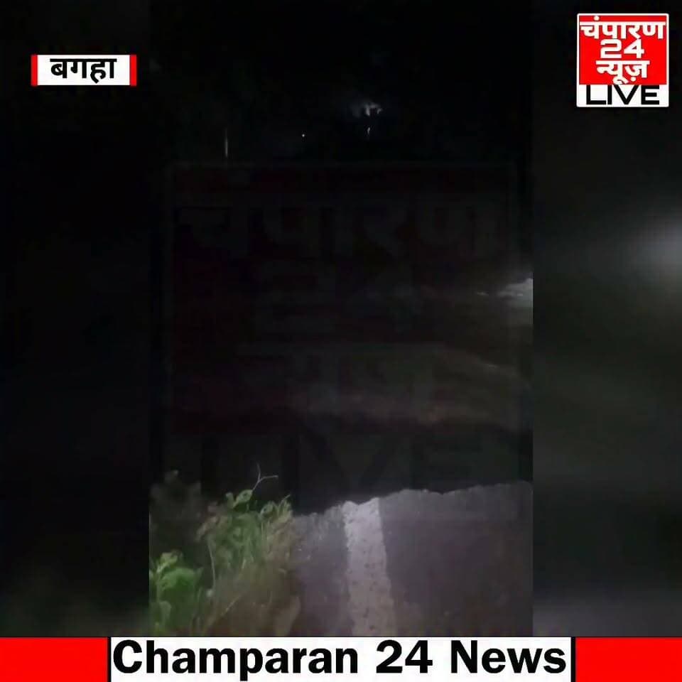 चम्पारण तटबंध टूटा, 50 हजार से अधिक आबादी पर बाढ़ का खतरा, खैरटवा के पास बांध टूटने से तेजी से फैल रहा पानी, हजारों एकड़ फसल प्रभावित होने की आशंका...
पश्चिम चंपारण जिले के बगहा-1 प्रखंड क्षेत्र में गंडक नदी के बढ़ते दबाव के बीच सोमवार की शाम करीब 8:30 बजे खैरटवा के पास चम्पारण तटबंध टूट गया। तटबंध टूटते ही पानी तेजी से आसपास के गांवों और निचले इलाकों की ओर फैलने लगा। इससे क्षेत्र में बाढ़ का खतरा गंभीर हो गया है। घटना के बाद ग्रामीणों में दहशत का माहौल है। चखनी रजवटिया से रतवल जाने वाला करीब 14 किलोमीटर लंबा मार्ग चम्पारण तटबंध के ऊपर से होकर गुजरता है। गंडक नदी की बाढ़ से ग्रामीण आबादी और कृषि क्षेत्र की सुरक्षा के लिहाज से यह तटबंध बेहद महत्वपूर्ण माना जाता है। चखनी रजवटिया से करीब छह किलोमीटर दूर खैरटवा के पास तटबंध टूटने की सूचना सामने आई है। तटबंध टूटने के बाद खैरटवा समेत आसपास के कई गांवों और टोलों में पानी फैलने की आशंका है। खैरटवा से पिपरिया करीब 1.8 किलोमीटर, सिंगारी गढ़वा तीन किलोमीटर, रजवटिया 3.2 किलोमीटर और चखनी करीब 3.9 किलोमीटर की दूरी पर है। इसके अलावा बड़गांव, छोटकीपट्टी, एकडेरवा, डुमरिया और खरखरिया टोला समेत कई ग्रामीण इलाके भी प्रभावित हो सकते हैं। स्थानीय अनुमान के अनुसार, पानी का फैलाव बढ़ने पर 50 हजार से अधिक की आबादी प्रभावित हो सकती है। विशेषकर तटबंध के निचले हिस्से और दियारा क्षेत्र में रहने वाले लोगों के सामने बाढ़ का सबसे बड़ा खतरा है।
#champaran24news #viralreelschallenge #reelsviral #districtadministrationwestchamparan #CMBihar #viralvideochallenge