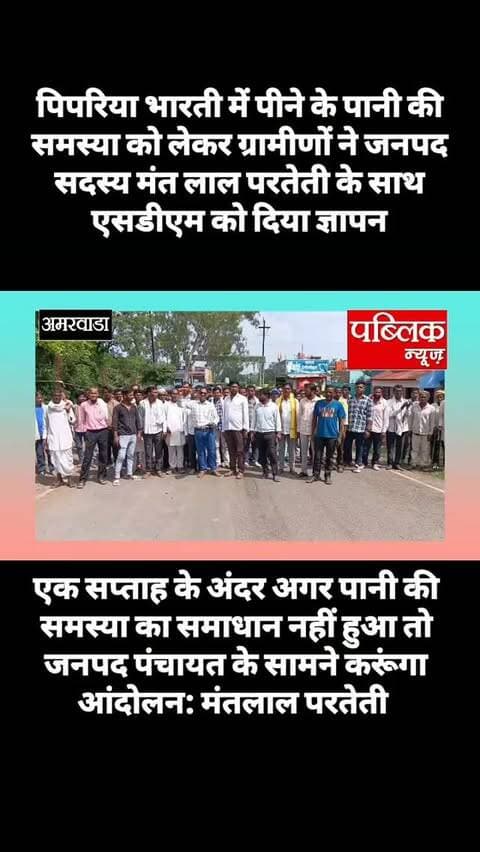 अमरवाड़ा। पिपरिया भारती में पीने के पानी की समस्या को लेकर ग्रामीणों ने एसडीएम को दियाज्ञापन, जनपद सदस्य मंतलाल परतेती ने उग्र आंदोलन की चेतावनी
#amarwaracity #madhyapradesh #chhindwara #explorepage✨ #viralreelsシ