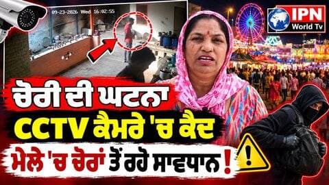 ਚੋਰੀ ਦੀ ਘਟਨਾ CCTV ਕੈਮਰੇ ’ਚ ਕੈਦ!
⚠️ ਮੇਲੇ ’ਚ ਚੋਰਾਂ ਤੋਂ ਰਹੋ ਸਾਵਧਾਨ!
ਮੇਲੇ ’ਚ ਜਾਣ ਵਾਲੇ ਲੋਕ ਆਪਣੇ ਮੋਬਾਈਲ, ਪਰਸ ਅਤੇ ਕੀਮਤੀ ਸਮਾਨ ਦਾ ਖ਼ਾਸ ਧਿਆਨ ਰੱਖਣ।
