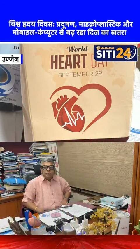 विश्व हृदय दिवस: माइक्रो प्लास्टिक, वायु प्रदूषण और मोबाइल-कंप्यूटर बन रहे हार्ट अटैक की नई वजह 🫀💻
विश्व हृदय दिवस (World Heart Day) के अवसर पर वरिष्ठ हृदय रोग विशेषज्ञ डॉ. विजय गर्ग ने बढ़ती दिल की बीमारियों को लेकर गंभीर चिंता जताई है। उन्होंने बताया कि आधुनिक जीवनशैली में पारंपरिक कारणों के अलावा अब माइक्रो प्लास्टिक, वायु प्रदूषण, बढ़ता मोटापा और लंबे समय तक स्क्रीन (कंप्यूटर-मोबाइल) का इस्तेमाल हृदय रोगों के नए और बड़े कारण बनकर उभर रहे हैं।
युवाओं में तेजी से बढ़ रहा खतरा 📉
डॉ. गर्ग के अनुसार, प्लास्टिक का अत्यधिक उपयोग धीमे जहर की तरह शरीर को नुकसान पहुंचा रहा है। इसके अलावा फास्ट फूड का बढ़ता सेवन, शारीरिक गतिविधियों (Physical activity) में कमी और घंटों तक एक ही जगह बैठे रहने की आदत के कारण कम उम्र के युवाओं में भी मोटापा, डायबिटीज, ब्लड प्रेशर और हार्ट अटैक के मामले तेजी से बढ़ रहे हैं।