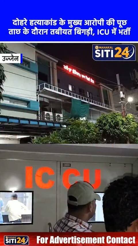 उज्जैन: करणी सेना दोहरे हत्याकांड का मुख्य आरोपी ICU में भर्ती, पूछताछ के दौरान 'ब्रेन स्ट्रोक'; परिजनों ने लगाया मारपीट का आरोप
उज्जैन के चर्चित करणी सेना दोहरे हत्याकांड (करणी सेना पदाधिकारी राहुल दरबार और ढाबा संचालक जितेंद्र ठाकुर की हत्या) के मुख्य आरोपी सोनू बंजारा को गंभीर हालत में आईसीयू (ICU) में भर्ती कराया गया है। चिमनगंज थाना क्षेत्र के लक्की ढाबे पर हुए इस हत्याकांड के बाद से फरार चल रहे सोनू और उसके साथियों पर पुलिस ने 10,000 रुपये का इनाम घोषित किया था।
#UjjainNews #KarniSena #DoubleMurder #UjjainPolice #CrimeNews MPNews