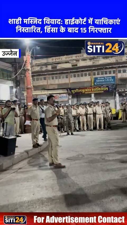 उज्जैन शाही मस्जिद विवाद: हाईकोर्ट से याचिका खारिज, कमेटी ने खुद हटाया अतिक्रमण; 15 उपद्रवी गिरफ्तार ⚖️🕌
सिंहस्थ 2028 मास्टर प्लान के तहत उज्जैन में सड़क चौड़ीकरण के लिए शाही मस्जिद के बाधक हिस्से को हटाने का काम शांतिपूर्ण तरीके से जारी है। मस्जिद कमेटी के लोग स्वयं इस हिस्से को हटा रहे हैं। वहीं, इस मामले में प्रशासन को बड़ी कानूनी जीत मिली है; इंदौर हाईकोर्ट ने शाही मस्जिद की ओर से लगाई गई याचिका को खारिज करते हुए नगर निगम के पक्ष में फैसला सुनाया है।
पुलिस का सख्त एक्शन और अफवाहों पर लगाम:
सुरक्षा के मद्देनजर मौके पर करीब 2,500 पुलिसकर्मी और आला अधिकारी तैनात हैं। हाल ही में हुए उपद्रव को लेकर पुलिस ने अब तक 8 FIR दर्ज की हैं। इनमें कुल 20 नामजद आरोपियों में से 15 को गिरफ्तार कर लिया गया है। एक FIR खुद शहर काज़ी ने दर्ज कराई है, जिनके घर के बाहर उपद्रवियों ने नारेबाजी की थी। पुलिस ने माहौल बिगाड़ने वाले 5 सोशल मीडिया अकाउंट्स पर भी केस दर्ज कर 100 से अधि