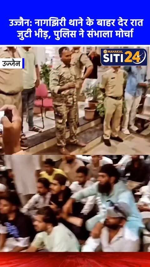 उज्जैन: देर रात नागझिरी थाने का घेराव करने पहुंची भीड़, समझाइश के बाद पुलिस ने अपने 'अंदाज' में खदेड़ा 🚨👮♂️
उज्जैन के नागझिरी थाने में बीती रात अपनी कुछ मांगों को लेकर एक विशेष वर्ग के युवकों ने भारी भीड़ के साथ घेराव कर दिया और धरने पर बैठ गए। प्रदर्शनकारी थाने के अंदर ही थाना प्रभारी (TI) कमल निगवाल के साथ तीखी बहस करने लगे।
थाना प्रभारी ने पहले उन्हें शांतिपूर्वक समझाया कि थाना विरोध प्रदर्शन की जगह नहीं है और शासकीय कार्य में बाधा डालने के बजाय वे अपनी मांगें उचित फोरम पर रखें। लेकिन जब भीड़ ने पुलिस की इस शांतिपूर्ण समझाइश को अनसुना कर दिया और हंगामा जारी रखा, तो पुलिस को सख्त रुख अपनाना पड़ा। इसके बाद पुलिस ने अपने 'पुलिसिया अंदाज' में कार्रवाई करते हुए भीड़ को थाने से सख्ती से खदेड़ दिया।
#UjjainNews #NagjhiriPolice #UjjainPolice #MPNews #LawAndOrder PoliceAction