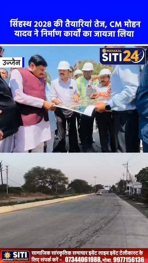 उज्जैन: सीएम डॉ. मोहन यादव ने किया 163 करोड़ के सिंहस्थ निर्माण कार्यों का निरीक्षण, तय समय में काम पूरा करने के निर्देश
मुख्यमंत्री डॉ. मोहन यादव ने उज्जैन प्रवास के दौरान सिंहस्थ 2028 को लेकर चल रहे अहम इंफ्रास्ट्रक्चर प्रोजेक्ट्स का जमीनी जायजा लिया। उन्होंने लोक निर्माण विभाग (PWD) द्वारा 163 करोड़ रुपये की लागत से बनाई जा रही 14.42 किलोमीटर लंबी सड़क, शिप्रा नदी पर अतिरिक्त पुल और टू-लेन रेलवे ओवरब्रिज (ROB) के निर्माण कार्यों का निरीक्षण किया। यह फोर-लेन और सिक्स-लेन मार्ग हरि फाटक से लालपुल, मुल्लापुरा और शंकराचार्य चौराहा होते हुए चंदू खेड़ी तक बनाया जा रहा है।
#UjjainNews #DrMohanYadav #Simhastha2028 #SmartCityUjjain #MPNews