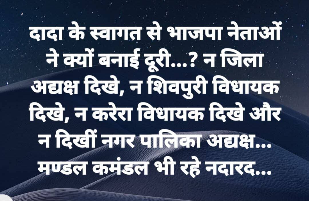 दादा के स्वागत से भाजपा नेताओं ने क्यों बनाई दूरी...? न जिला अद्यक्ष दिखे, न शिवपुरी विधायक दिखे, न करेरा विधायक दिखे और न दिखीं नगर पालिका अद्यक्ष...
मण्डल कमंडल भी रहे नदारद...
