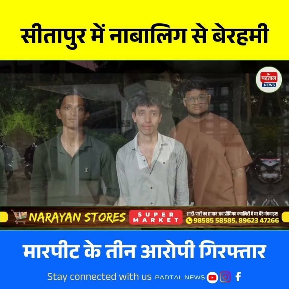सीतापुर में नाबालिग को झांसा देकर सुनसान जगह बुलाया, नग्न कर बेरहमी से की मारपीट, तीन आरोपी गिरफ्तार
#chhattisgrah