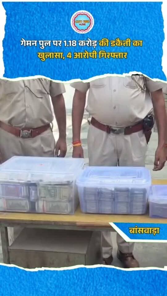 गेमन पुल पर 1.18 करोड़ की डकैती का खुलासा, 4 आरोपी गिरफ्तार
गेमन पुल पर 1.18 करोड़ की डकैती का बड़ा खुलासा!
बांसवाड़ा में पुलिस ने 9 दिन में सुलझाई डकैती की वारदात।
एनएच-927ए के गेमन पुल पर हुई लूट के मामले में 4 आरोपी गिरफ्तार किए गए हैं।
पुलिस ने आरोपियों के कब्जे से 97 लाख 12 हजार 250 रुपए नकद, लूटी गई एस-क्रॉस कार, वारदात में इस्तेमाल बिना नंबर की स्विफ्ट कार और चांदी के जेवर बरामद किए हैं।
पुलिस के मुताबिक, आरोपियों ने कार को रोककर शीशे तोड़े और लाठी-सरियों से हमला कर नकदी, कार और मोबाइल लूट लिए थे।
अब पुलिस वारदात में शामिल अन्य आरोपियों की तलाश में जुटी है।
#banswara #crime #crimenews #cut2cutlive