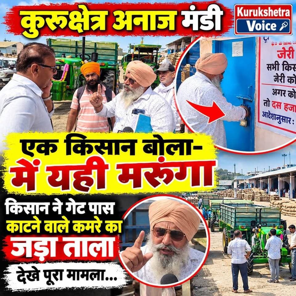 कुरुक्षेत्र अनाज मंडी एक किसान बोला-में यही मरूंगा, किसान ने गेट पास काटने वाले कमरे का जड़ा ताला,देखे पूरा मामला...
#kurukshetravoice