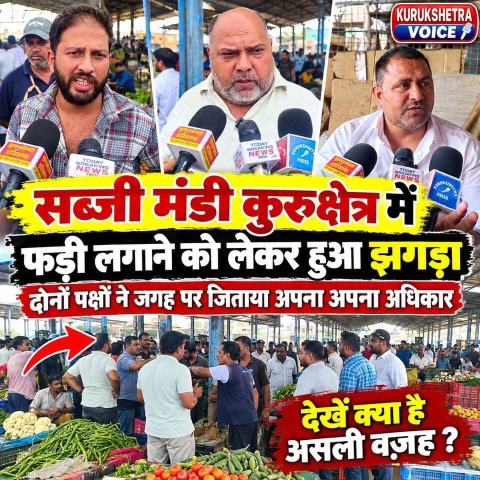सब्जी मंडी कुरुक्षेत्र मैं फड़ी लगाने को लेकर हुआ झगड़ा, दोनों पक्षों ने जगह पर जिताया अपना अपना अधिकार, देखें क्या है असली वज़ह
#kurukshetravoice