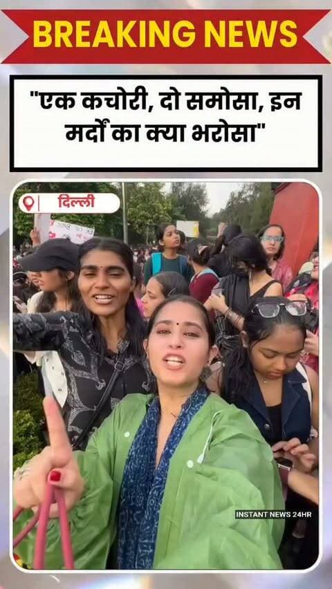 "एक कचोरी, दो समोसा, इन मर्दों का क्या भरोसा" ◆ DU की छात्राओं द्वारा महिला सुरक्षा को लेकर किए गए प्रदर्शन में लगे नारे ◆ वीडियो सोशल मीडिया पर हुआ वयारल