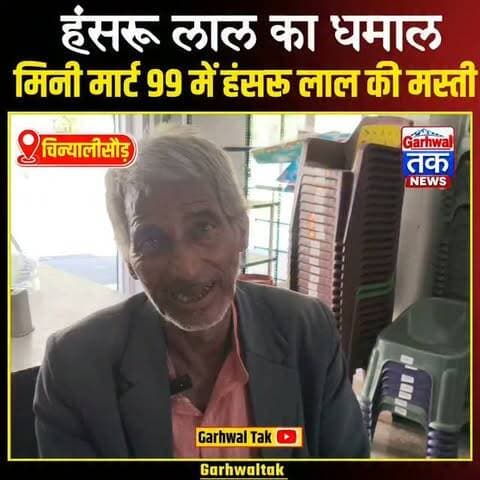 चिन्यालीसौड़ के मिनी मार्ट 99 में छाए हंसरू लाल, गानों पर झूमे लोग