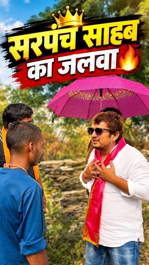 “सरपंच साहब” का जलवा🔥
.
.
ये सिर्फ हँसी मजाक के लिये 🙏.
.
.
#sarpanchelection #comedy #sarpanch #funny #rajasthan