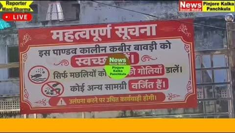 पिंजौर वार्ड नम्बर 12 में सेवा संकल्प अभियान के तहत ऐतिहासिक बावड़ियों की करवाई जा रही साफ सफाई।
Like /comment /share / follow instagram and you tube subscribe
https://nsmpkp.com News Social Media Pinjore Kalka Panchkula Reporter mani Pinjore / kalka 29-9-2026,
my E-mail:manisharma4009@ gmail.com what's app no:-9896944009