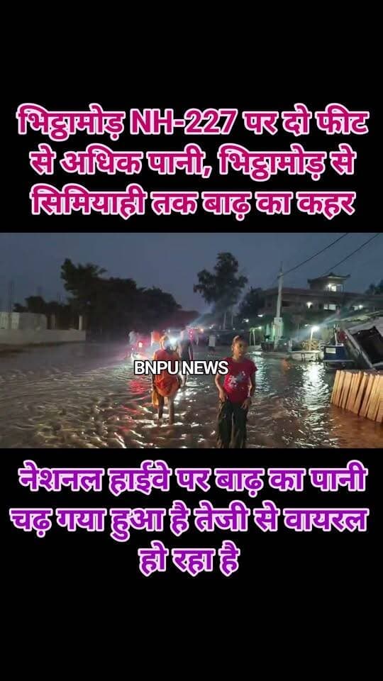 भिट्ठामोड़ NH-227 पर दो फीट से अधिक पानी, भिट्ठामोड़ से सिमियाही तक बाढ़ का कहर