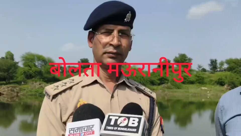 ब्रेकिंग
मऊरानीपुर सुखनई नदी में बड़ा हादसा रानीपुर चौकी क्षेत्र के देवरी सिंहपुरा में नदी में नहाने गए तिवारी परिवार के चार सदस्यों सहित एक रिश्तेदार की नदी में डूबने से मौत।मौके पर पहुंचे उपजिलाधिकारी मनोज कुमार भारती क्षेत्राधिकारी मृत्यंजय व कोतवाली प्रभारी मुकेश सिंह सोलंकी ने शवों को नदी से बाहर निकलवाकर पोस्टमार्टम के लिए भेजा