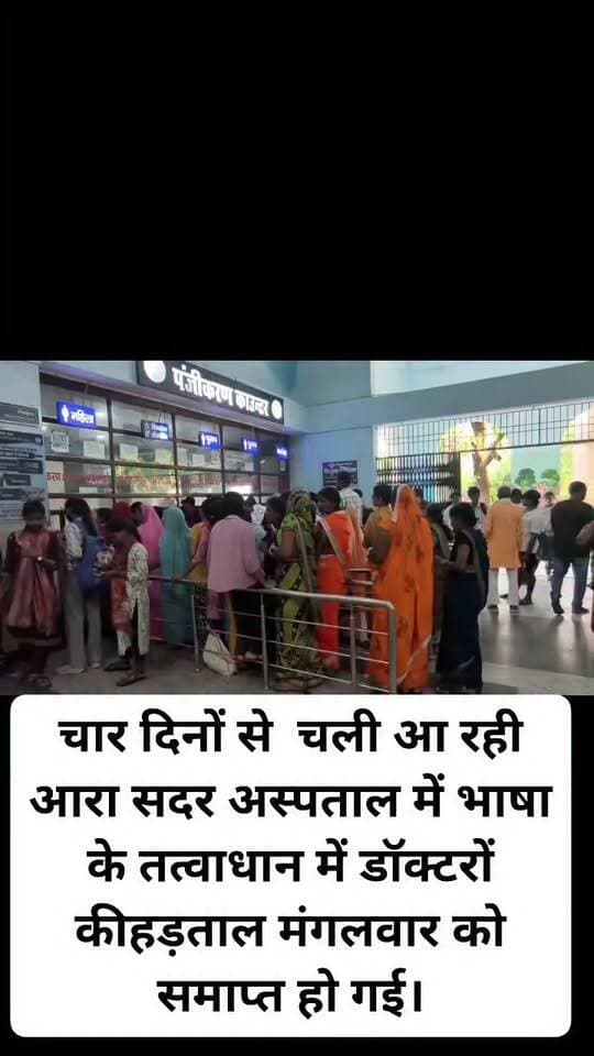 चार दिनों से चली आ रही आरा सदर अस्पताल में भाषा के तत्वाधान में डॉक्टरों कीहड़ताल मंगलवार को समाप्त हो गई।