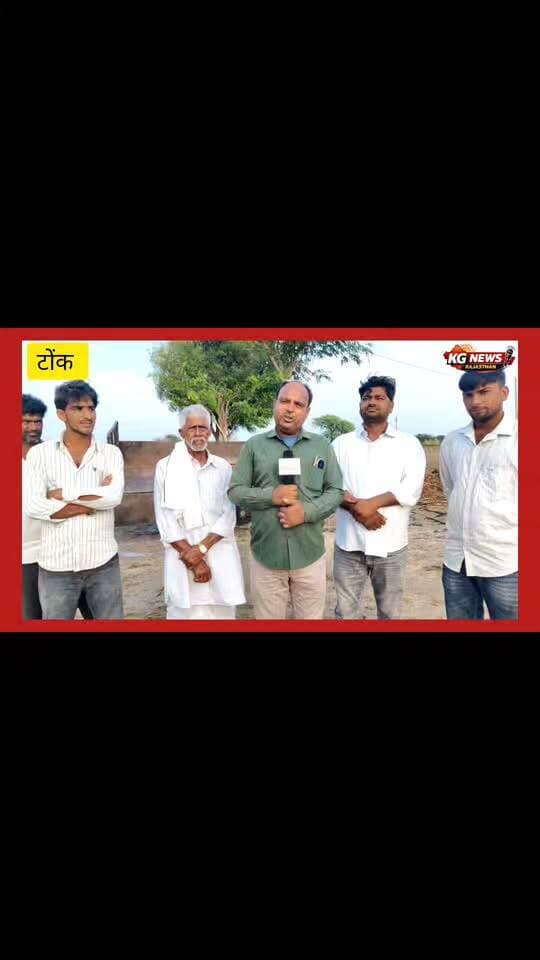 पहले भी हो चुके हादसे, फिर भी नहीं चेता विधुत विभाग,
ग्रामीणों का आरोप—शिकायत के बावजूद तारों को नहीं किया ठिक
हादसे के दूसरे दिन अधिकारी पहुंचे मौके पर,
अधिकारियों ने भी माना कि बिजली के तार नीचे हैं,
अब बड़ा सवाल—जब खतरे की जानकारी पहले से थी, तो हादसा क्यों नहीं रोका गया? जिम्मेदार कौन?
ग्रामीणों ने जल्द से जल्द झूलते तारों को दुरुस्त कराने की मांग की है।
#Tonk #Piplu #Hadikhurd #BreakingNews #ElectricityDepartment #KGNewsRajasthan