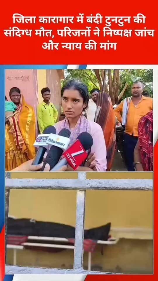 जिला कारागार में बंदी टुनटुन की संदिग्ध मौत, परिजनों ने निष्पक्ष जांच और न्याय की मांग
संतकबीरनगर। मेहदावल थाना क्षेत्र के बिसौवा चौकी अंतर्गत अमरहा गांव निवासी 36 वर्षीय टुनटुन पुत्र झिन्नू की जिला कारागार संतकबीरनगर में संदिग्ध परिस्थितियों में मौत हो गई।
सोमवार देर रात जेल प्रशासन की ओर से परिजनों को फोन कर टुनटुन की मौत की सूचना दी गई। खबर मिलते ही परिवार में कोहराम मच गया।
मंगलवार को मृतक के परिजन जिला चिकित्सालय स्थित पोस्टमार्टम हाउस पहुंचे। मृतक के मामा हरिद्वार ने बताया कि करीब आठ दिन पहले चोरी के एक मामले में पुलिस ने टुनटुन को गिरफ्तार कर जेल भेजा था।
परिजनों के मुताबिक, सोमवार को टुनटुन की सास और बेटी ने जेल में उससे मुलाकात की थी। उस दौरान वह स्वस्थ दिखाई दे रहा था। हालांकि, परिजनों का दावा है कि उसके शरीर पर गंभीर चोटों के निशान भी दिखाई दिए थे।
मृतक की बेटी रूपा ने आरोप लगाया कि उसके भाई से चौकी पर 15 हजार रुपये भी लिए गए थे, जिसके बाद उसे छोड़ दिया गया। परिवार ने इस पूरे मामले की निष्पक्ष जांच कराने की मांग की है।
मृतक की बेटी ने कहा कि उसके पिता के साथ जेल में आखिर क्या घटना हुई, इसकी पूरी जांच होनी चाहिए। उसने कहा कि दोषियों के खिलाफ कार्रवाई हो और परिवार को न्याय मिले। फिलहाल पोस्टमार्टम रिपोर्ट आने के बाद ही मौत के वास्तविक कारणों का पता चल सकेगा।