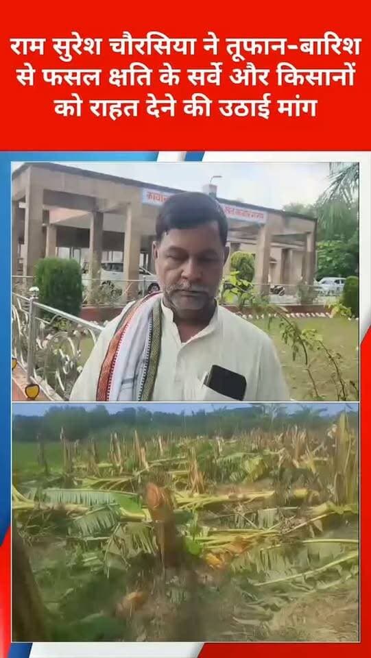 राम सुरेश चौरसिया ने तूफान-बारिश से फसल क्षति के सर्वे और किसानों को राहत देने की उठाई मांग
संतकबीर नगर में चक्रवाती तूफान और अत्यधिक वर्षा से किसानों की फसलों तथा आमजन को हुई क्षति को लेकर जिला पंचायत सदस्य राम सुरेश चौरसिया ने जिलाधिकारी को प्रार्थना पत्र देकर राहत एवं क्षतिपूर्ति की मांग की है। उन्होंने जनपद के सभी प्रभावित क्षेत्रों का सर्वेक्षण कराकर नुकसान का आकलन कराने की मांग की।
राम सुरेश चौरसिया ने कहा कि जिला पंचायत क्षेत्र वार्ड नंबर 18 खलीलाबाद सहित जनपद के प्रभावित इलाकों में धान, गन्ना, केला समेत अन्य फसलों को हुए नुकसान का सर्वे कराया जाए। साथ ही गरीब मजदूरों के क्षतिग्रस्त मकान और दुकानों का भी आकलन कर नियमानुसार क्षतिपूर्ति उपलब्ध कराई जाए।
उन्होंने मांग की कि प्रभावित किसानों को फसल बीमा योजना का शत-प्रतिशत लाभ दिलाया जाए, ताकि प्राकृतिक आपदा से हुए नुकसान की भरपाई में उन्हें सहायता मिल सके। इसके अलावा बैंकों से लिए गए किसान फसल ऋण की वसूली कम से कम अगली फसल तक ब्याज सहित स्थगित करने की मांग की गई।
जिला पंचायत सदस्य ने जिलाधिकारी से चक्रवाती तूफान और बारिश से प्रभावित किसानों, मजदूरों एवं गरीब परिवारों को तत्काल राहत और आवश्यक सहायता उपलब्ध कराने की मांग की है।