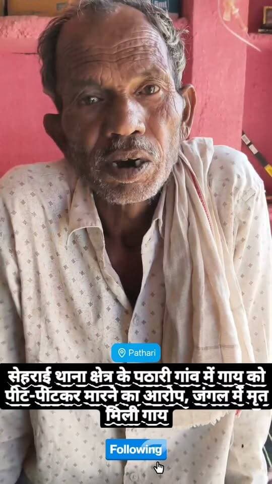 सेहराई थाना क्षेत्र के पठारी गांव में गाय को पीट-पीटकर मारने का आरोप, जंगल में मृत मिली गाय
#fbreelsvideo #अशोकनगर #न्यूज
#सेहराई