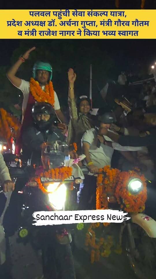 पलवल पहुंची सेवा संकल्प यात्रा, प्रदेश अध्यक्ष डॉ. अर्चना गुप्ता, मंत्री गौरव गौतम व राजेश नागर ने किया भव्य स्वागत
#palwal #palwalnews #SevaSankalpAbhiyan #RajeshNagar #gauravgautamindia #gauravgautam #archanagupta Gaurav Gautam Haryana BJP Official Update