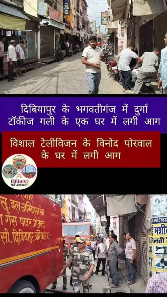 दिबियापुर के भगवतीगंज में विशाल टेलीविजन के विनोद पोरवाल के घर लगी आग