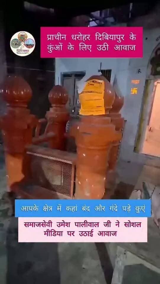 📢 दिबियापुर की विरासत को बचाने की पहल
कपड़ा व्यवसायी एवं वरिष्ठ समाजसेवी उमेश पालीवाल जी ने दिबियापुर के विभिन्न सोशल मीडिया समूहों के माध्यम से नगर पंचायत प्रशासन का ध्यान रामबाग स्थित श्री सीताराम जी मंदिर के प्राचीन कुएं की ओर आकर्षित कराया है।
बताया गया है कि तीन वार्डों के मध्य स्थित यह कुआं क्षेत्र का एकमात्र जीवित एवं ऐतिहासिक कुआं है, जहां आज भी शादी-विवाह एवं अन्य शुभ अवसरों पर पूजन-अर्चन की परंपरा निभाई जाती है। समय के साथ कुएं की सफाई और रखरखाव की आवश्यकता महसूस की जा रही है।
उमेश पालीवाल जी ने नगर पंचायत अधिकारियों से अनुरोध किया है कि इस प्राचीन कुएं की शीघ्र सफाई कराई जाए, ताकि हमारी सांस्कृतिक परंपराएं, धार्मिक आस्थाएं और स्थानीय विरासत पुनः सशक्त हो सकें।
❓ आप भी बताइए— दिबियापुर में और किन-किन स्थानों पर ऐसे पुराने कुएं हैं, जिनका आज भी पूजन, विवाह संस्कार या अन्य धार्मिक कार्यों में उपयोग होता है? उनकी वर्तमान स्�