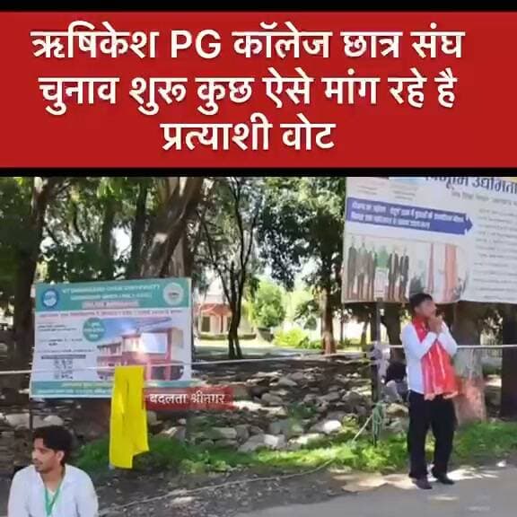 ऋषिकेश PG कॉलेज छात्र संघ चुनाव... कुछ ऐसे मांग रहे है प्रत्याशी वोट 2026