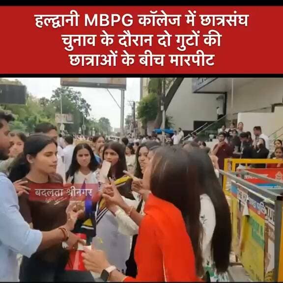 हल्द्वानी एमबीपीजी कॉलेज चुनाव के दौरान एबीवीपी अध्यक्ष प्रत्याशी धीरज बिष्ट और निर्दलीय आर्यन बेलवाल के समर्थक छात्राएं भिड़ीं...मारपीट