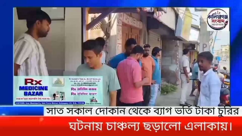 সাত সকাল দোকান থেকে ব্যাগ ভর্তি টাকা চুরির ঘটনায় চাঞ্চল্য ছড়ালো এলাকায়। ঘটনাটি ঘটেছে মঙ্গলবার সকালে কালিয়াগঞ্জ, #BreakingNews #UttarDinajpur Amar news kaliaganj