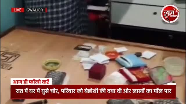आधी रात घर में घुसे चोर, परिवार को सोते में सुंघाई बेहोशी की दवा ओर कर ले गए गहने ओर नगदी पार देखें क्या है मामला
#newsimpact #gwaliornews #crimenews #gwaliorcity #gwalior