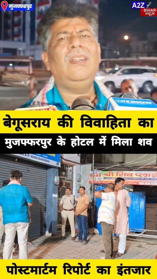 #मुजफ्फरपुर के निजी होटल के कमरा नंबर 204 में विवाहिता महिला का संदिग्ध हालत में शव बरामद FSL जांच में जुटी पुलिस।
#A2zbiharnewsmuzaffarpur #sspmuzaffarpur #DMMUZAFFARPUR #CMNitishKumar #DGPBihar #viralvideoシ #instagramreels #mudercase #CrimeNews #SadarThana
