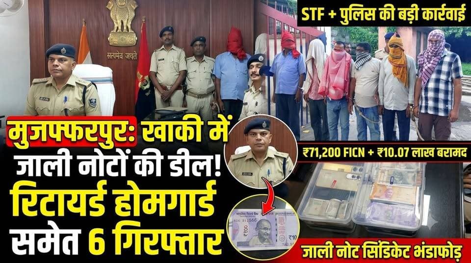 खाकी की आड़ में जाली नोटों का खेल, रिटायर्ड होमगार्ड जवान समेत 6 गिरफ्तार #tv20bihar #foryouシ #sspmuzaffarpur #CrimeNews #trending #nonfollowers #nonprofit