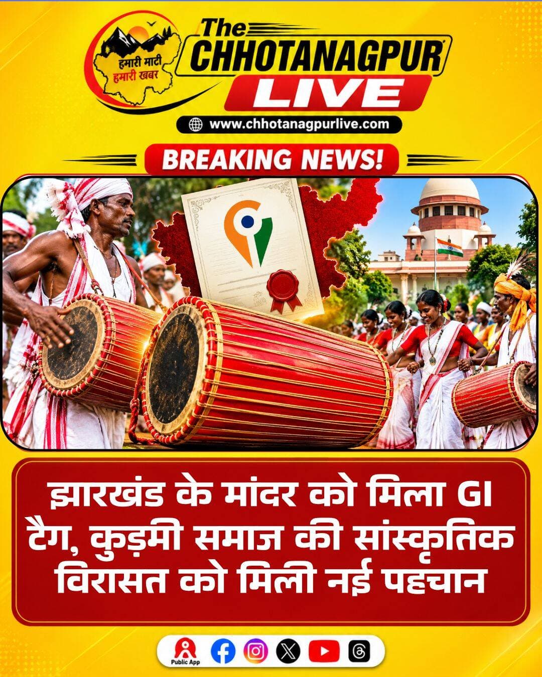 मांदर को मिला जीआई टैग, झारखंड की लोकसंस्कृति को मिली नई पहचान; कुड़मी समाज में भी खुशी
रांची। झारखंड की समृद्ध लोकसंस्कृति और पारंपरिक विरासत से जुड़े वाद्य यंत्र मांदर को जीआई टैग मिलने से राज्य की सांस्कृतिक पहचान को नई मजबूती मिली है। मांदर झारखंड के आदिवासी और कुड़मी समेत विभिन्न समुदायों के पर्व-त्योहारों, लोकनृत्य और पारंपरिक आयोजनों का अभिन्न हिस्सा रहा है।
कुड़मी समाज में भी मांदर का विशेष सांस्कृतिक महत्व है। करम, टुसू, बांदना सहित विभिन्न पारंपरिक पर्व-त्योहारों और सामाजिक आयोजनों में मांदर की थाप पर लोग पारंपरिक नृत्य करते हैं। कुड़मी समाज की सांस्कृतिक परंपराओं और लोकगीतों में भी मांदर की अहम भूमिका रही है।
मांदर को जीआई टैग मिलने से इसके पारंपरिक निर्माण, विशिष्ट बनावट और क्षेत्रीय पहचान को संरक्षण देने में मदद मिलने की उम्मीद है। साथ ही, मांदर बनाने वाले स्थानीय कारीगरों को अपनी कला और उत्पाद के लिए व्यापक पहचान मिलने का रास्ता भी मजबूत होगा।
झारखंड की सांस्कृतिक विविधता में मांदर की थाप अलग-अलग समुदायों को जोड़ने का काम करती है। कुड़मी समाज सहित राज्य के विभिन्न समुदायों के लोकजीवन में इसकी मौजूदगी झारखंड की साझा सांस्कृतिक विरासत को दर्शाती है।
जीआई टैग की मान्यता से पारंपरिक वाद्य यंत्रों के संरक्षण, स्थानीय हस्तशिल्प को बढ़ावा देने और झारखंड की लोकसंस्कृति को देश-दुनिया तक पहुंचाने की संभावनाएं बढ़ेंगी।
<nis:link nis:type=tag nis:id=मांदर nis:value=मांदर nis:enabled=true nis:link/> <nis:link nis:type=tag nis:id=mयंत्र nis:value=Mयंत्र nis:enabled=true nis:link/> <nis:link nis:type=tag nis:id=झारखंड nis:value=झारखंड nis:enabled=true nis:link/> <nis:link nis:type=tag nis:id=कुड़मीसमाज nis:value=कुड़मीसमाज nis:enabled=true nis:link/> <nis:link nis:type=tag nis:id=कुड़मीसंस्कृति nis:value=कुड़मीसंस्कृति nis:enabled=true nis:link/> <nis:link nis:type=tag nis:id=जीआईटैग nis:value=जीआईटैग nis:enabled=true nis:link/> <nis:link nis:type=tag nis:id=giटैग nis:value=GIटैग nis:enabled=true nis:link/> <nis:link nis:type=tag nis:id=झारखंडन्यूज nis:value=झारखंडन्यूज nis:enabled=true nis:link/> <nis:link nis:type=tag nis:id=लोकसंस्कृति nis:value=लोकसंस्कृति nis:enabled=true nis:link/> <nis:link nis:type=tag nis:id=आदिवासीसंस्कृति nis:value=आदिवासीसंस्कृति nis:enabled=true nis:link/> <nis:link nis:type=tag nis:id=करमपर्व nis:value=करमपर्व nis:enabled=true nis:link/> <nis:link nis:type=tag nis:id=टुसूपर्व nis:value=टुसूपर्व nis:enabled=true nis:link/> <nis:link nis:type=tag nis:id=छोटानागपुरलाइव nis:value=छोटानागपुरलाइव nis:enabled=true nis:link/> <nis:link nis:type=tag nis:id=jharkhandnews nis:value=JharkhandNews nis:enabled=true nis:link/> <nis:link nis:type=tag nis:id=mandar nis:value=Mandar nis:enabled=true nis:link/> <nis:link nis:type=tag nis:id=kudmisamaj nis:value=KudmiSamaj nis:enabled=true nis:link/> <nis:link nis:type=tag nis:id=gi_tag nis:value=GI_Tag nis:enabled=true nis:link/> <nis:link nis:type=tag nis:id=chhotanagpurlive nis:value=ChhotanagpurLive nis:enabled=true nis:link/>