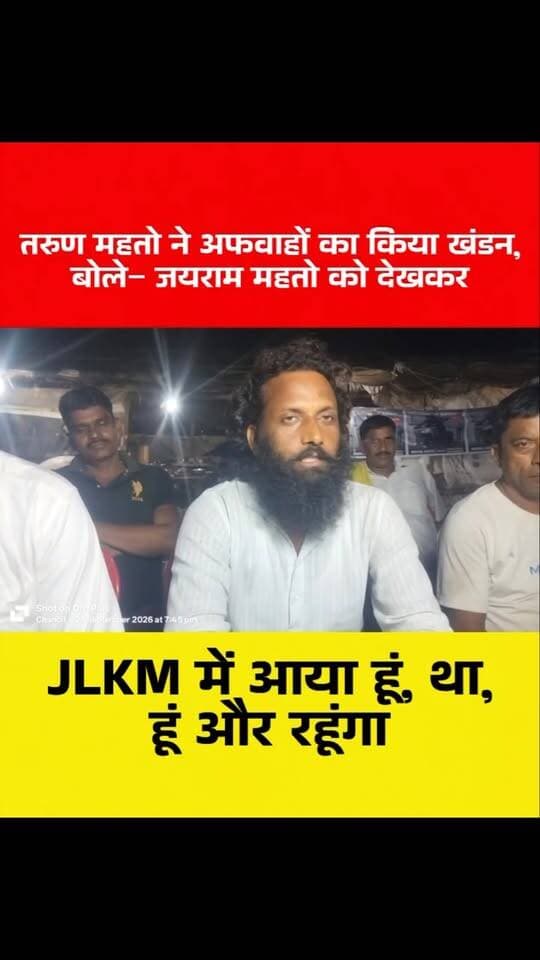 तरुण महतो ने अफवाहों का किया खंडन, बोले– जयराम महतो को देखकर JLKM में आया हूं, था, हूं और रहूंगा
#tarunmahato #jlkmparty #jayrammahatokrantikari