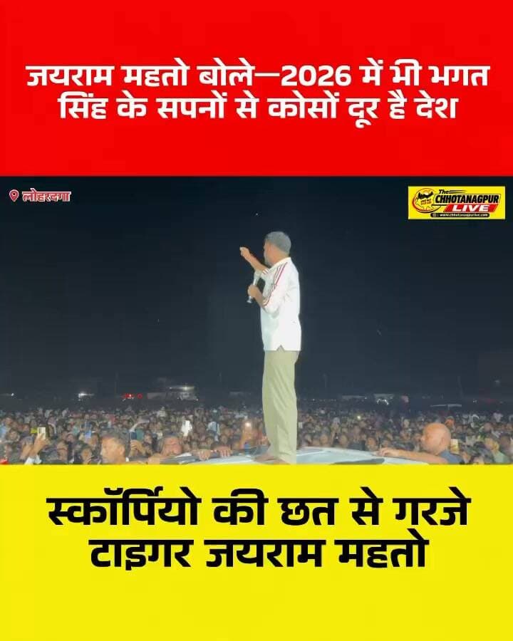 जयराम महतो बोले—2026 में भी भगत सिंह के सपनों से कोसों दूर है देश
#JairamMahto #TigerJairamMahto #BhagatSingh #JharkhandNews #JharkhandPolitics #Lohardaga #DumriMLA #JharkhandNewsToday #ChhotanagpurLive #CNLNews